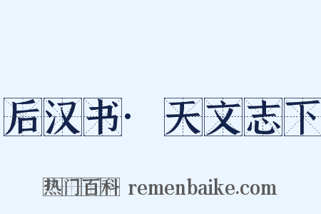 后汉书·天文志下是什么意思的图片
